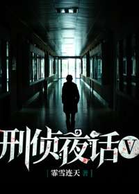 刑侦夜话V